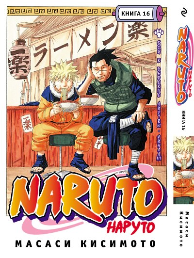 Манга Наруто 16 том (книга) "Завершение атаки на Коноху!"