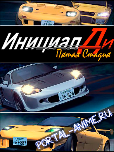 Инициал "Ди" Пятая стадия / Initial D Fifth Stage